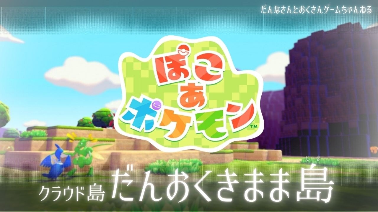 #12 | だんおくきまま島で素材集めます【ぽこ あ ポケモン】