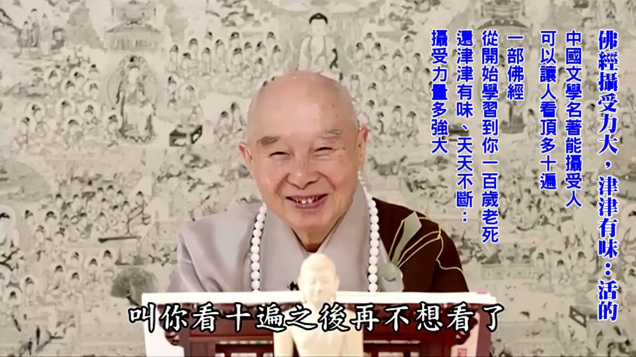 佛經教能包括大學；大學不能包括佛法｜這裡頭有深密｜佛法沒祕密；是你智慧定功達不到｜佛傳的是無言無說的自性無量壽經｜經論義趣無有窮盡：自性沒有邊際｜心清淨平等覺：能解、能說、能修一切法｜淨空老法師