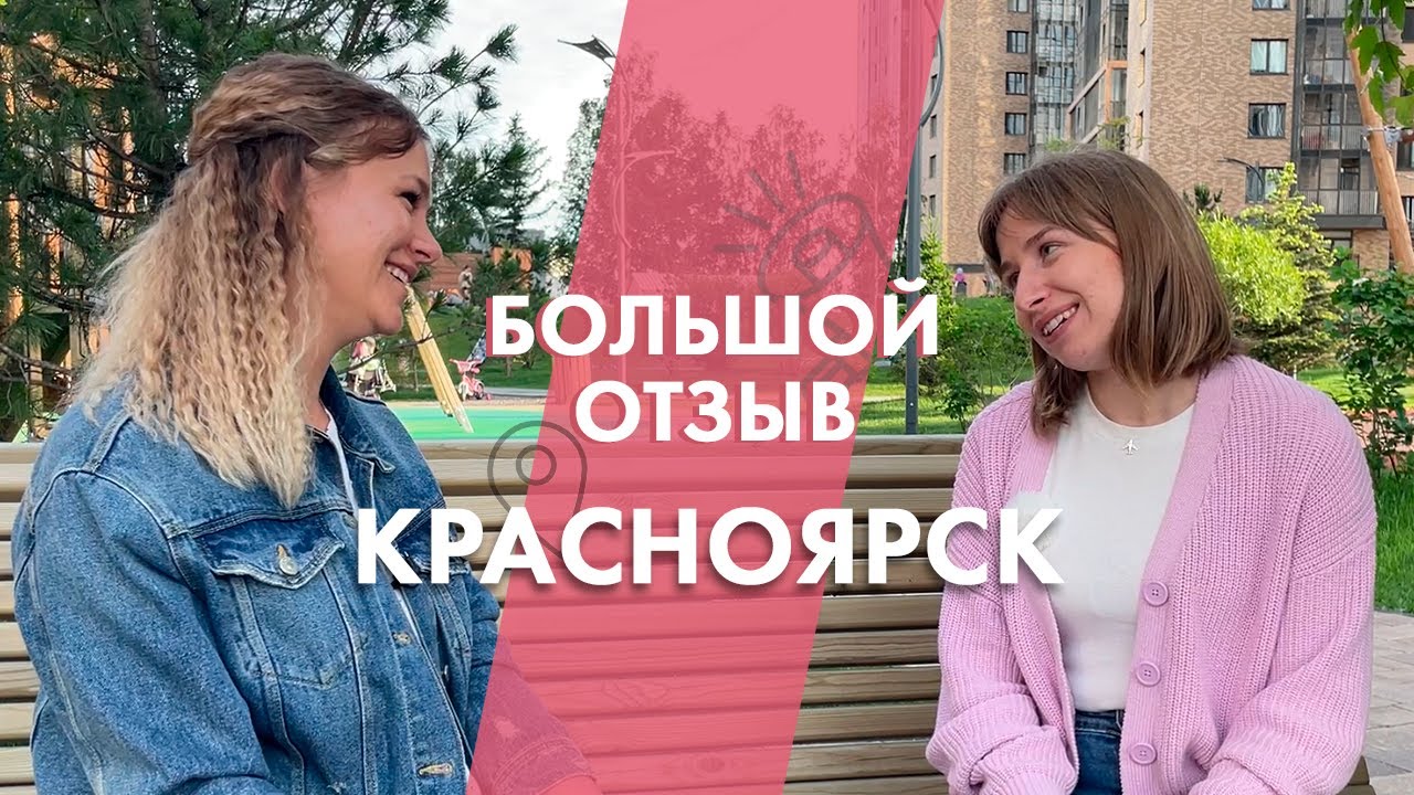 Отзыв переехавшей о Красноярске/ спустя год жизни в Красноярске/ из Улан-Удэ в Красноярск.
