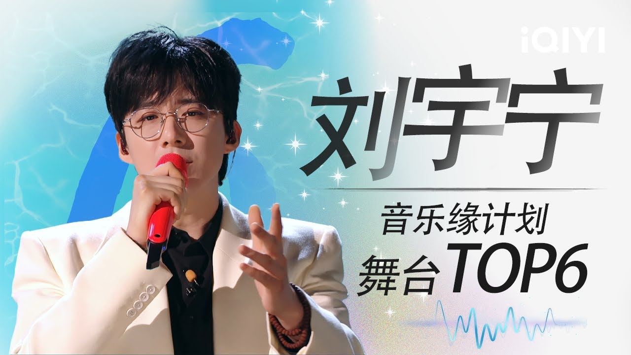 音乐纯享：#刘宇宁 最值得单曲循环的6首神级舞台 标志烟嗓演绎独特味道！| 音乐缘计划 特辑 | MelodyJourney | iQIYI慢综艺