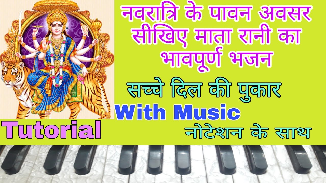 Kabhi Fursat Ho To Jagdambe | कभी फुर्सत हो तो जगदम्बे | On Harmonium  | Tutorial with Notation ||