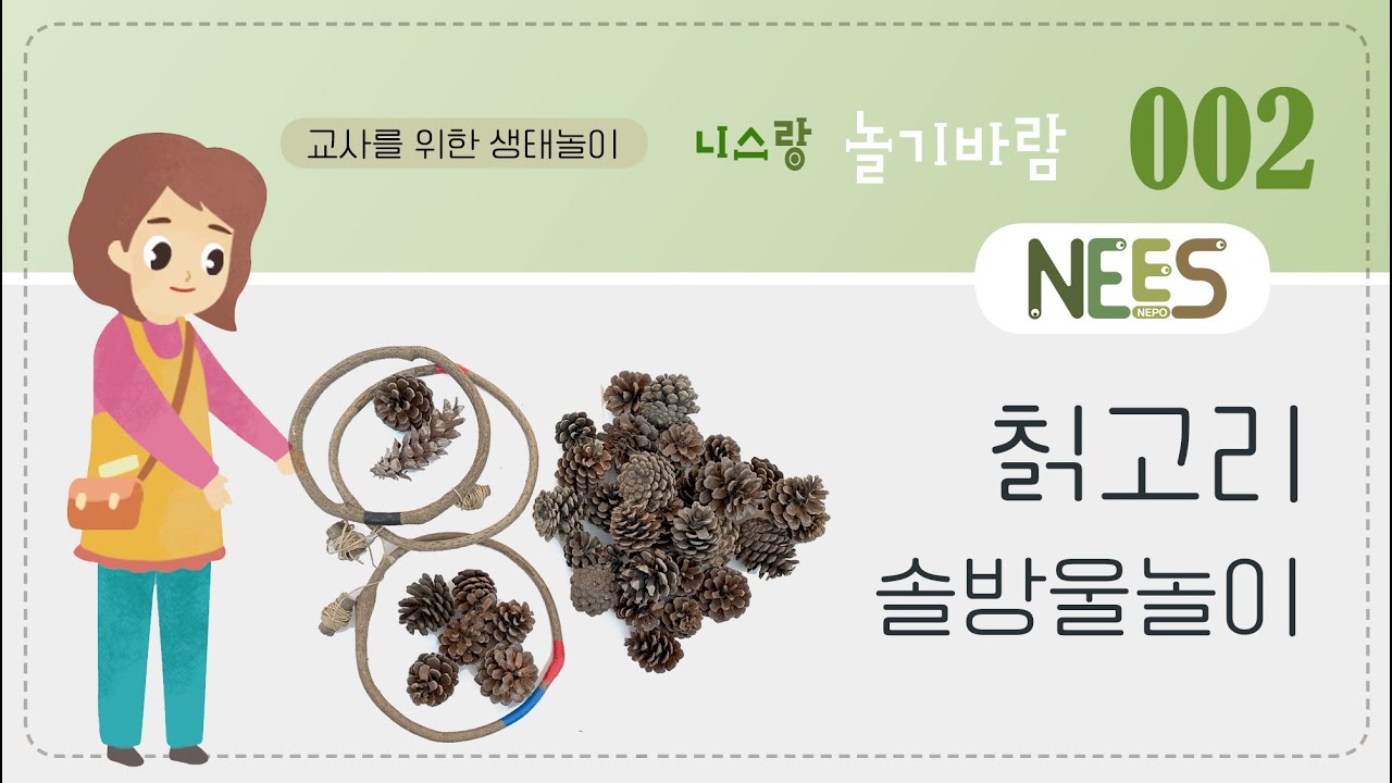[놀기바람] #2 칡고리 솔방울 놀이