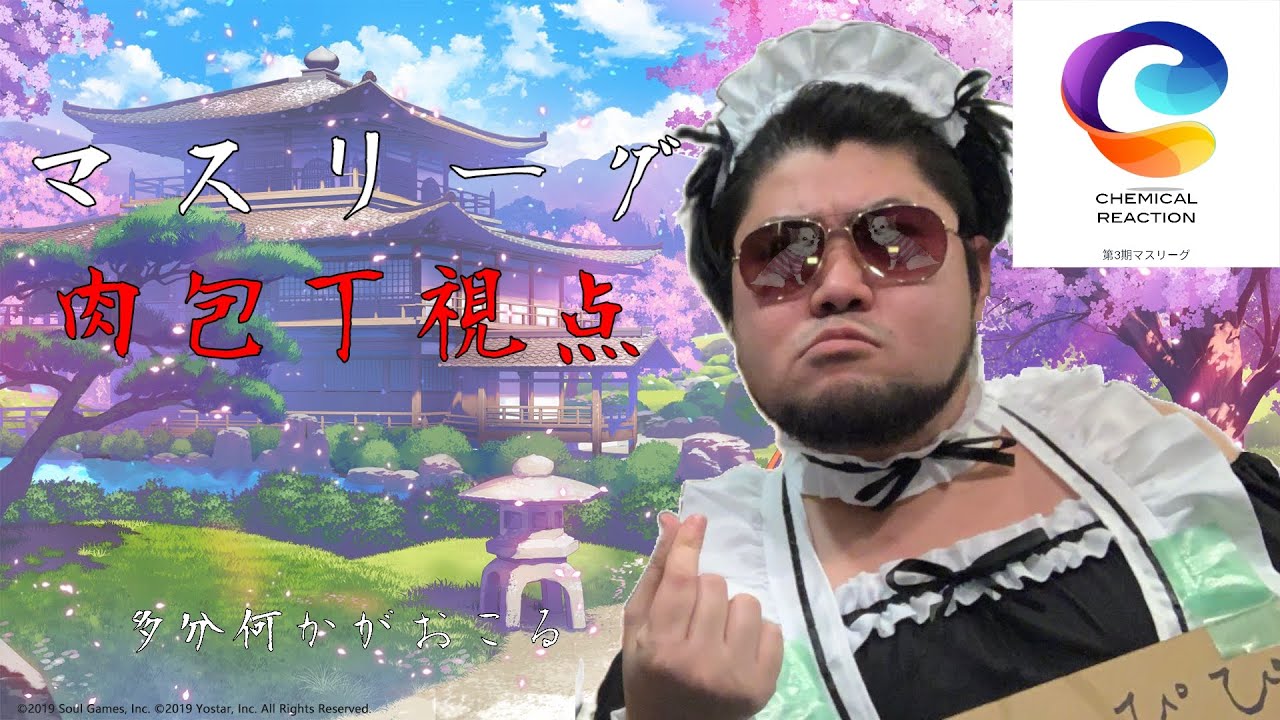 マスリーグ肉包丁視点
