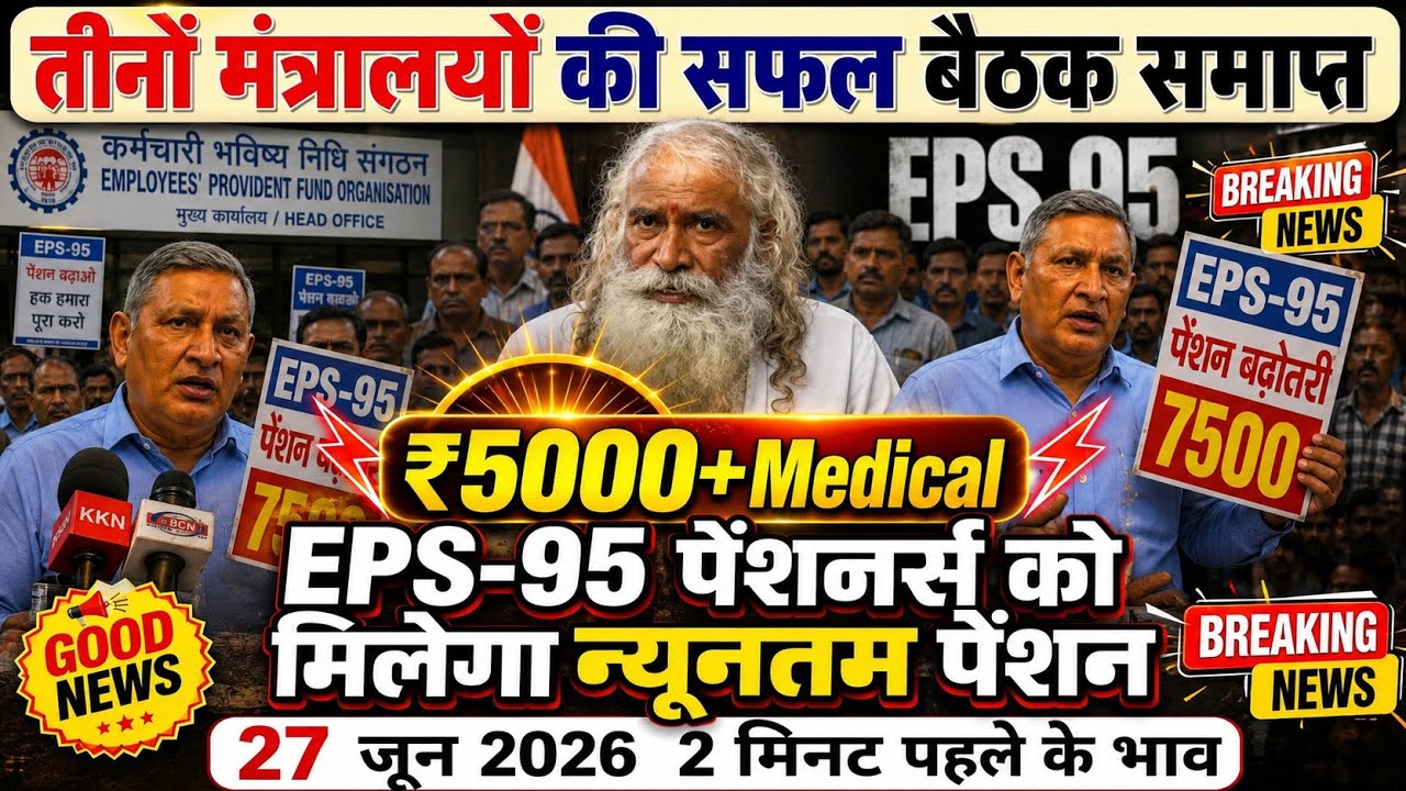 27/06/2026 Three Latest Updates | EPS Pension Update Today | EPS 95 Latest News | EPS 95 Scheme