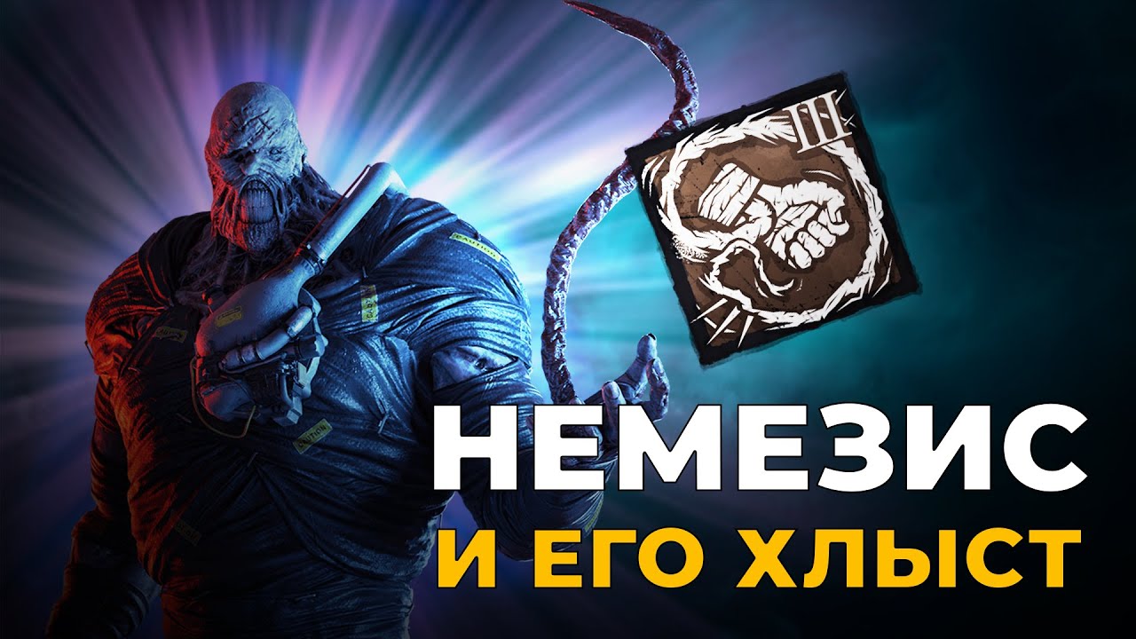 Немезис любит закрытые карты в Dead by Daylight