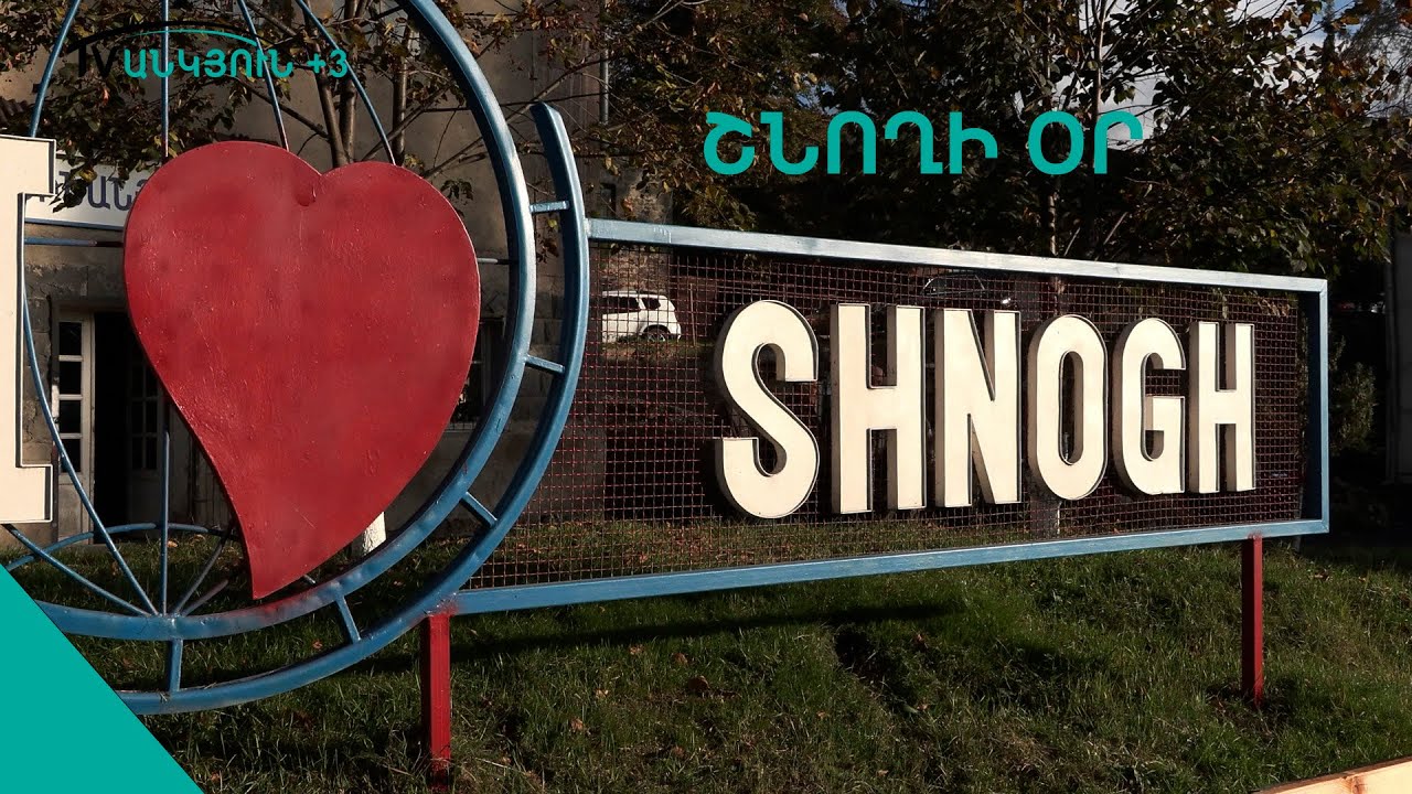 Շնողում նշեցին գյուղի օրը