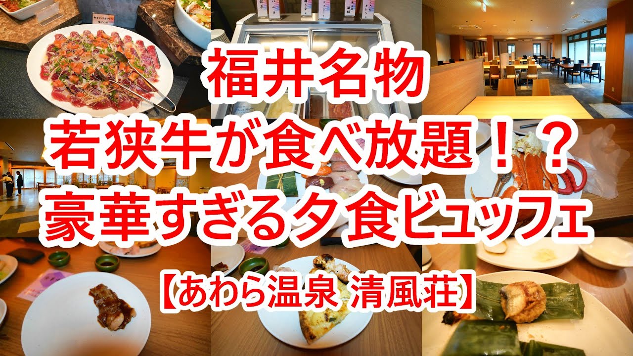 正直…夕食ビュッフェが強すぎた あわら温泉 清風荘【福井県あわら市】2025年6月 4K動画 音声有り