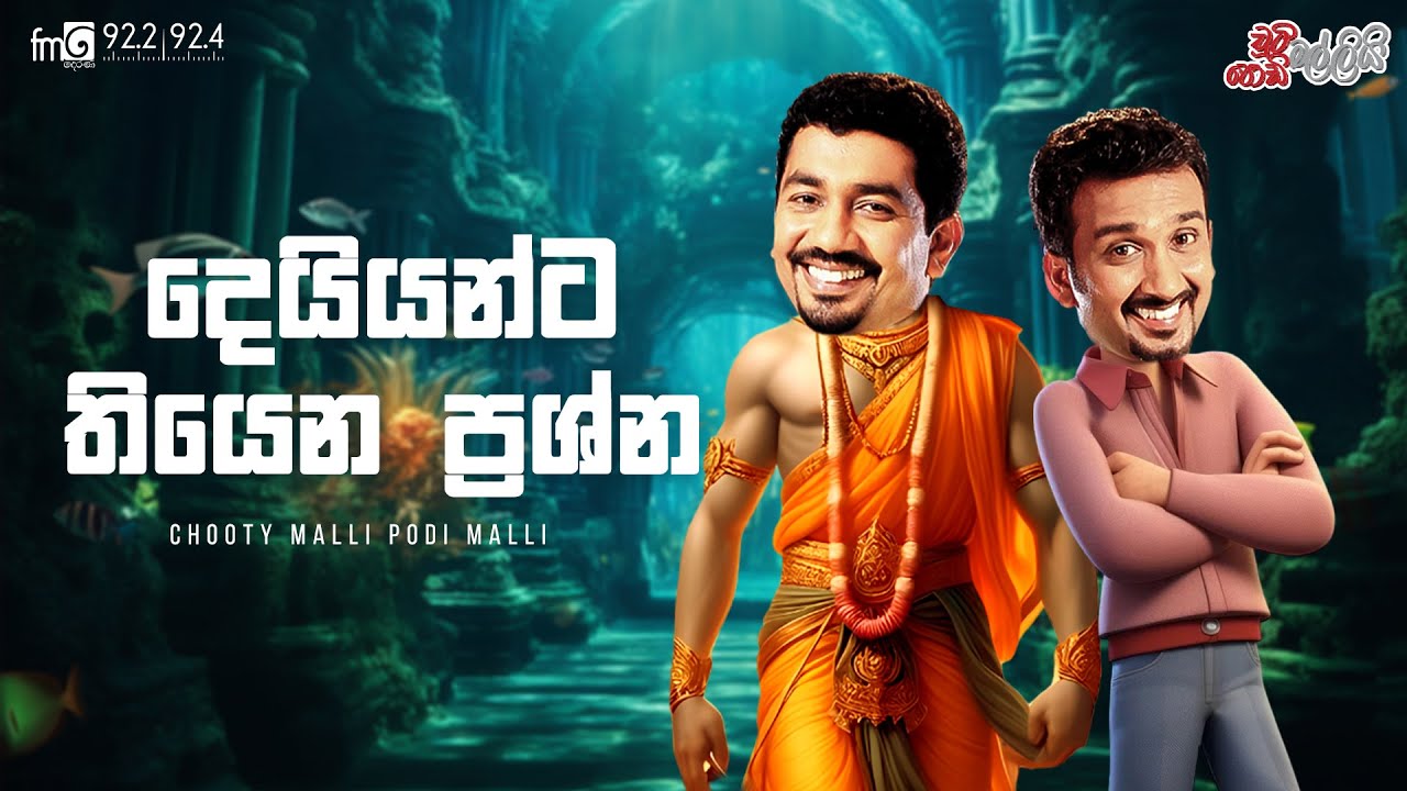 Chooty Malli Podi Malli  |  Deiyanta Thiyana Prashna (දෙයියන්ට තියන ප්‍රශ්න)