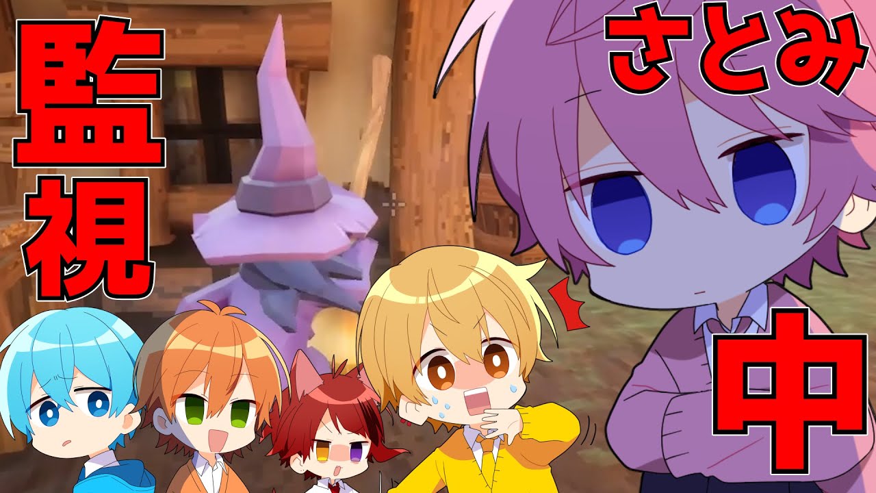 メンバーの部屋に隠しカメラつけてるってマジ？【かくれんぼ人狼】【Witch It】【すとぷり】