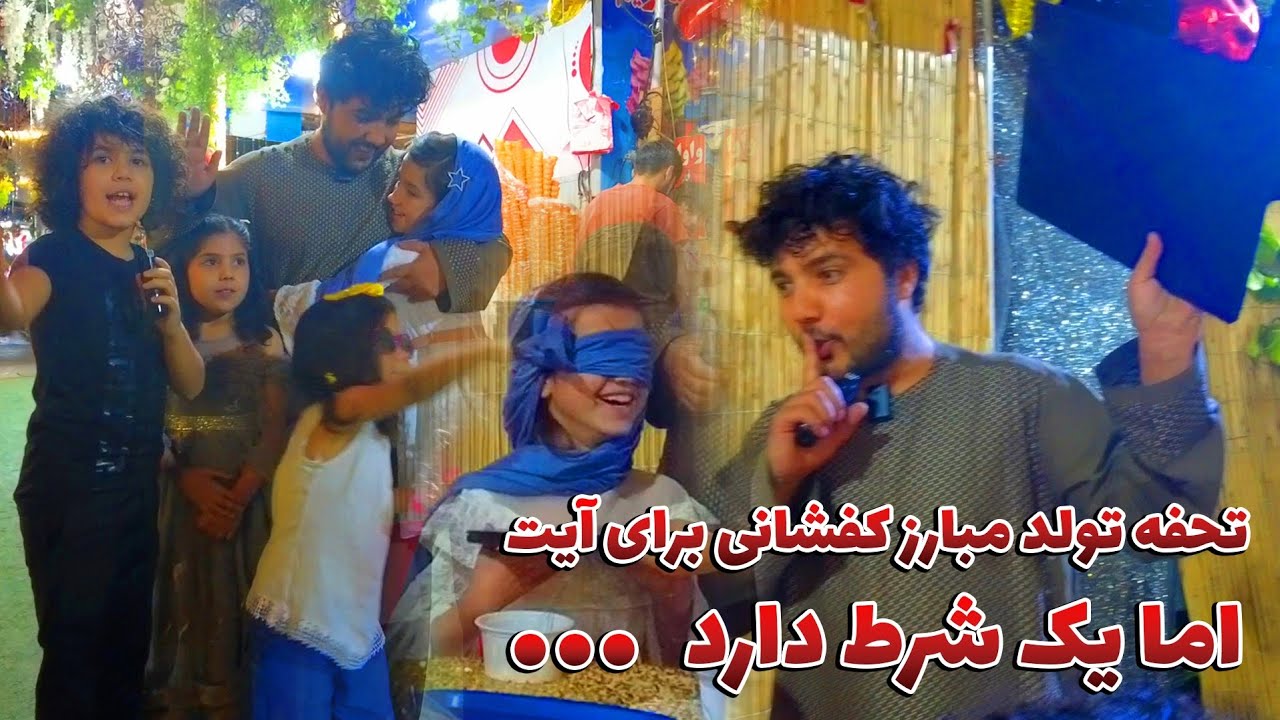 تحفه تولد آیت کفشانی چیست و شرط مبارز کفشانی بالای آیت چیست