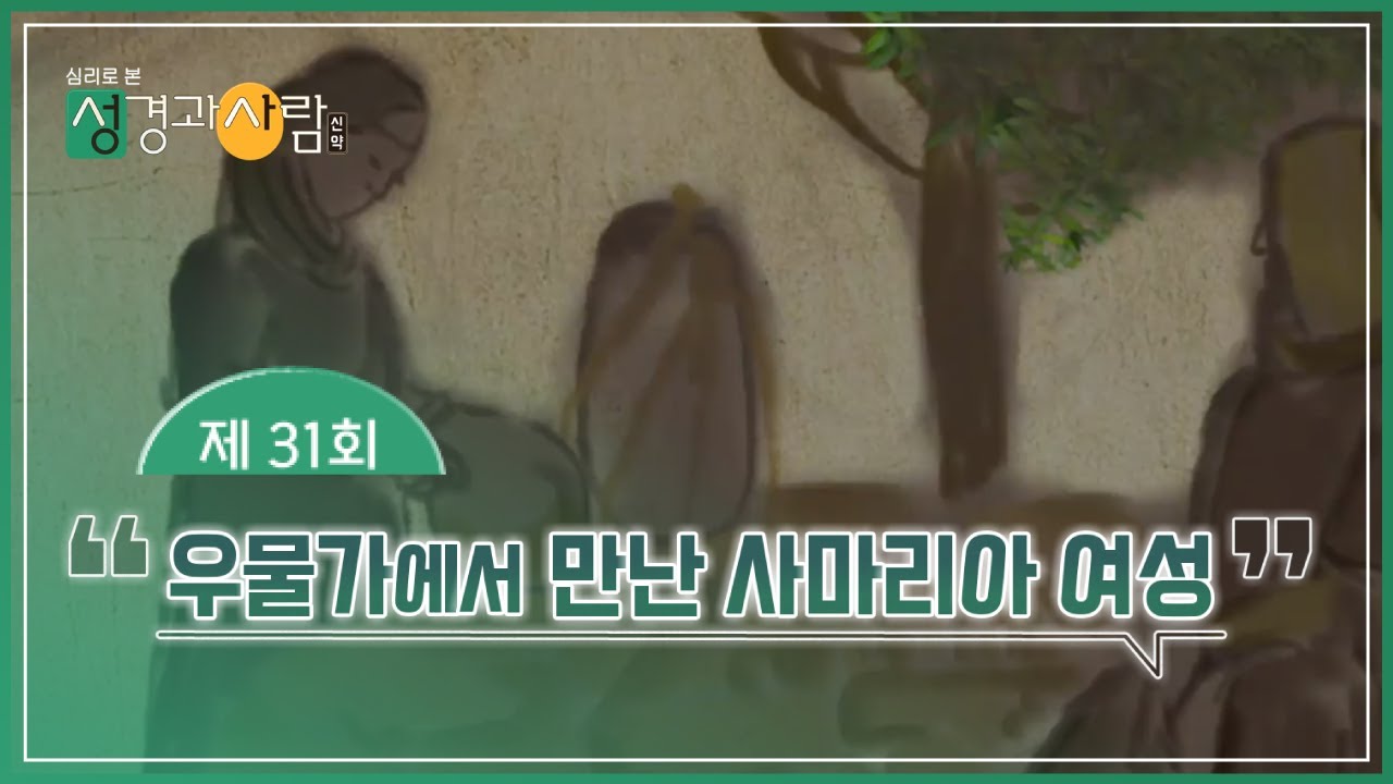 (31회) 우물가에서 만난 사마리아 여성👩🏻 | 성경과 사람(신약)  | 최현정MC & 이나미박사