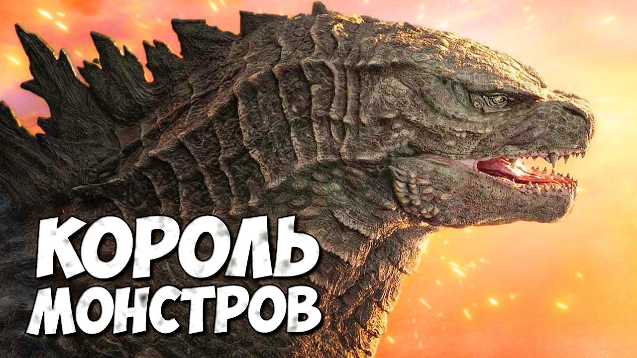 ГОДЗИЛЛА - КОРОЛЬ МОНСТРОВ ➤ Монстерверс 2019