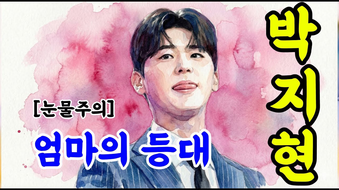 박지현 (최초공개) '엄마의 등대' 🎁 엔돌핀과 함께하는 인생 역전 스토리 | 트롯선물
