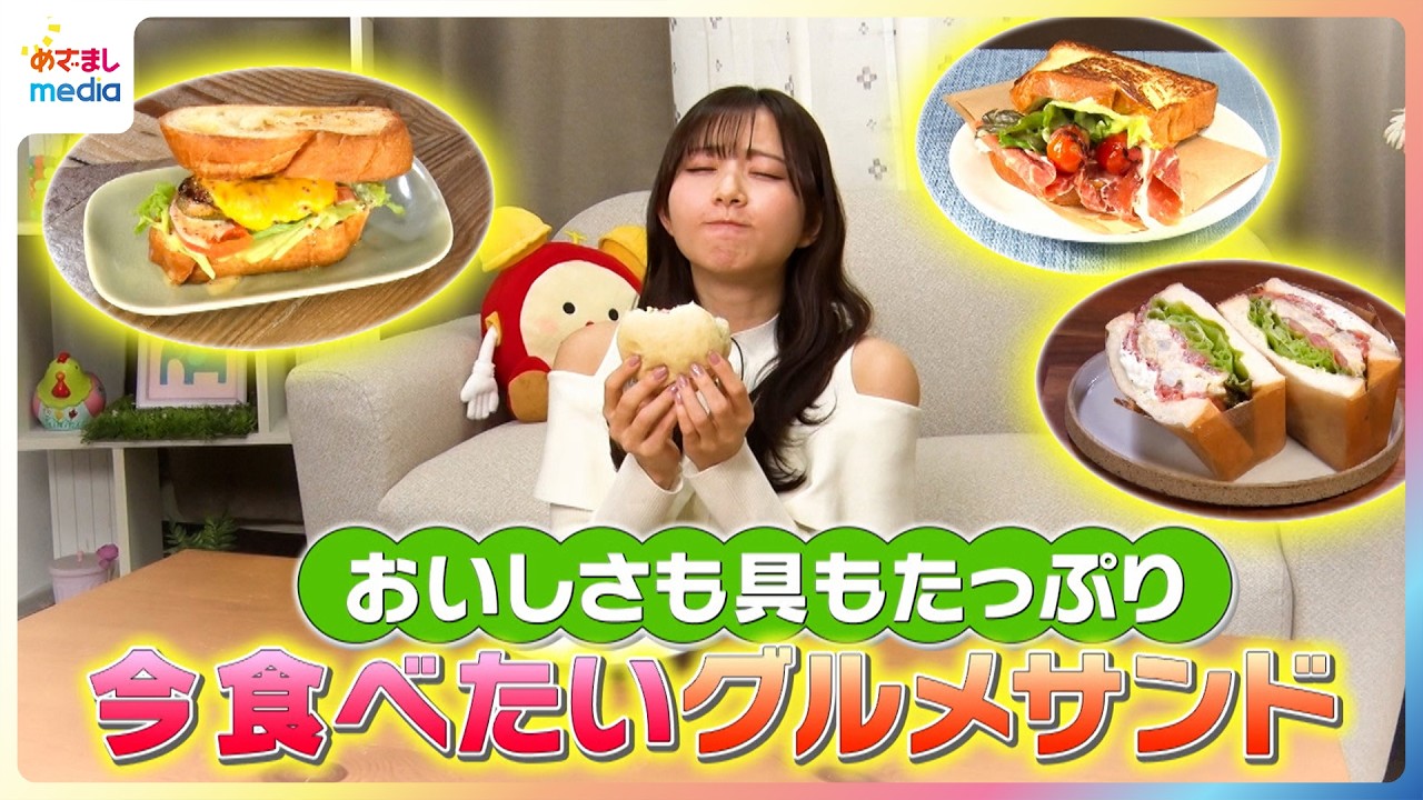 おいしさも具もたっぷり！青山なぎさが今食べたいグルメサンドを紹介【イマドキ】