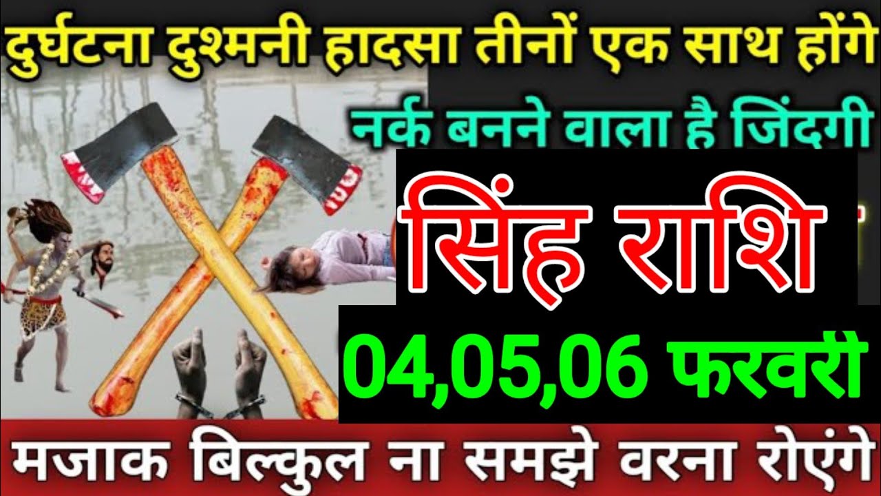 सिंह राशि वालों 29, 30, 31 जनवरी दुर्घटना दुश्मनी हादसा तीनों एक साथ होंगे नरक बनने वाला है जिंदगी