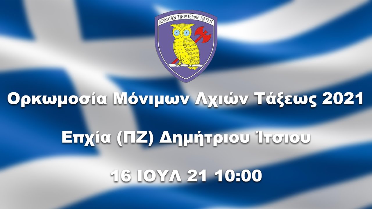 Ορκωμοσία Μόνιμων Λχιών Τάξεως 2021