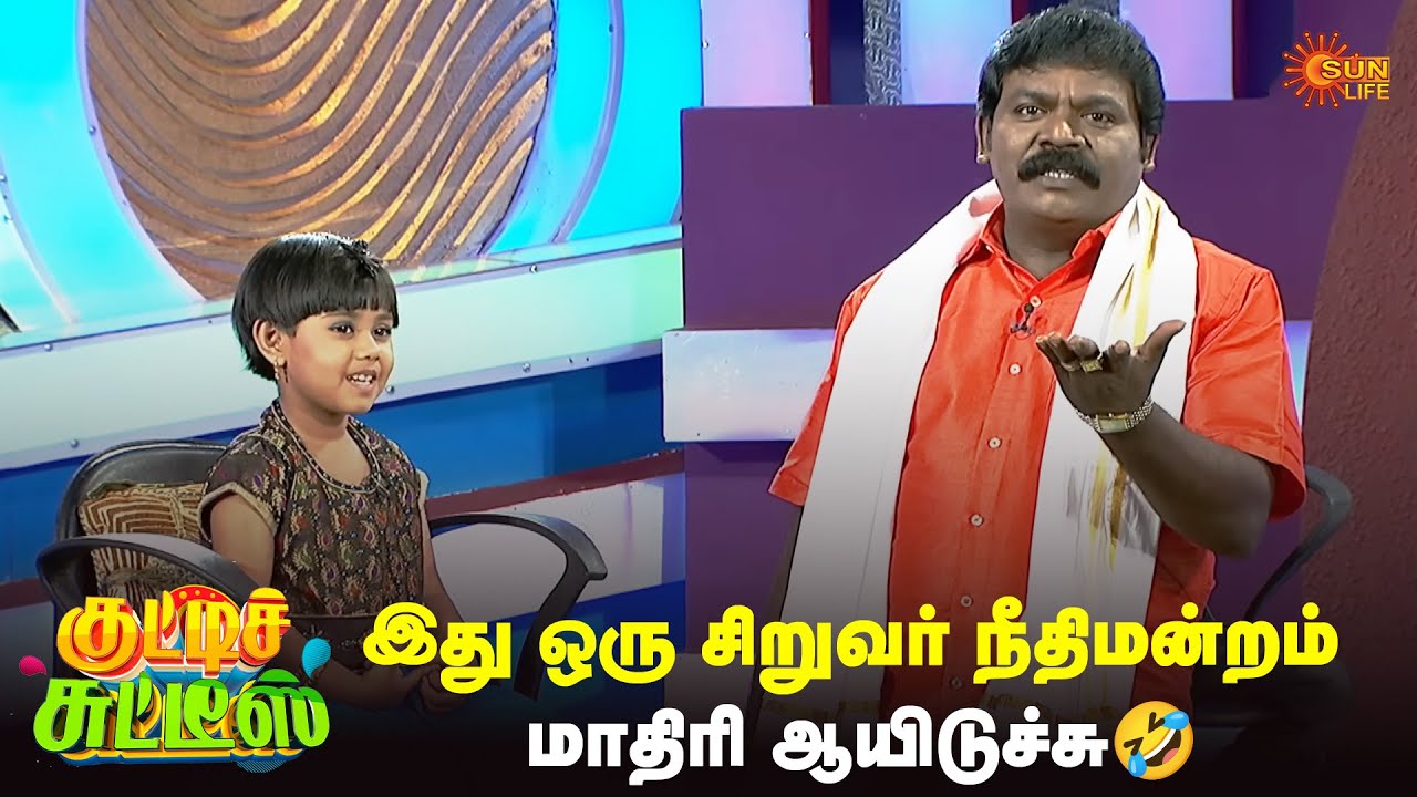 இது ஒரு சிறுவர் நீதிமன்றம் மாதிரி ஆயிடுச்சு🤣| Kutties Chutties | #throwback | Episode - 2 | Sun Life