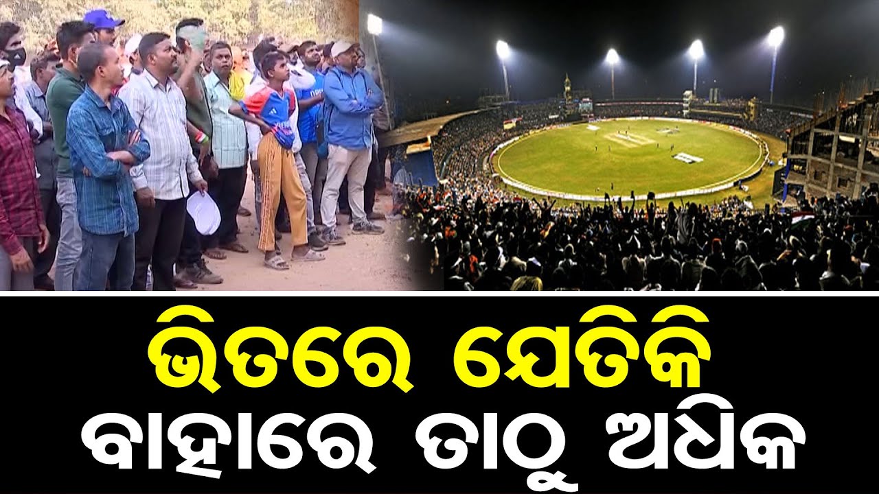 ଭିତରେ ଯେତିକି ବାହାରେ ତାଠୁ ଅଧିକ | IND vs ENG 2nd ODI |Cuttack Barabati Stadium |Odia Cricket Fans |OR