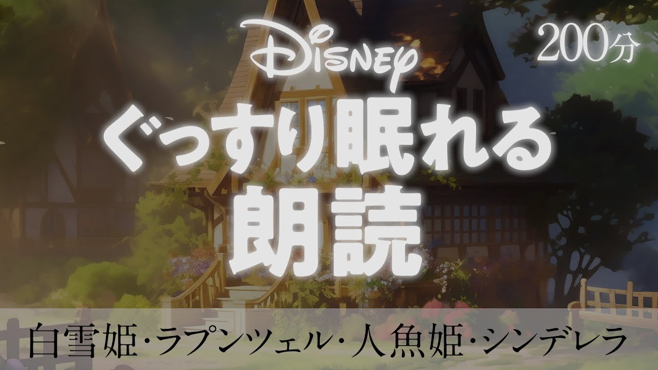 【睡眠導入】眠れる朗読 - ディズニーの原作の物語【ヒーリング音楽&眠くなる声】