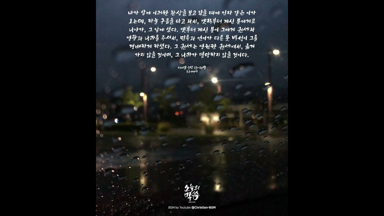 20221213 #오늘의말씀 #다니엘 | 멸망하지 않는 하나님의 나라를 소망합시다