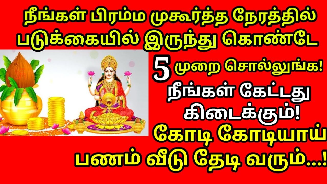 பிரம்ம முகூர்த்த ரகசியம்|எந்த ஆசையும் 5 முறை சொன்னால்|5 நாளில் நடக்கும்|Bramma Mukurtham|#astrology