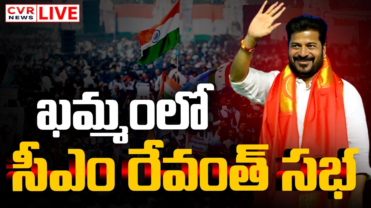 ఖమ్మంలో సీఎం రేవంత్ సభకు అంత సిద్ధం | CM Revanth Reddy Public Meeting In Khammam | CVR News