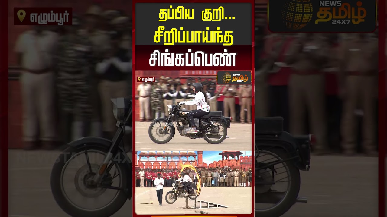 தப்பிய குறி!  மீண்டும் சீறிப்பாய்ந்த சிங்கப்பெண் | CM Vijay | Bike Stunt