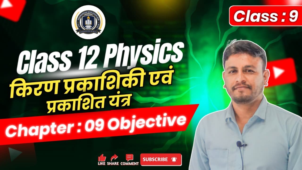 Class 12 Physics Chapter 9 | Ray Optics Objective Questions | किरण प्रकाशिकी MCQ | MP Board 2026