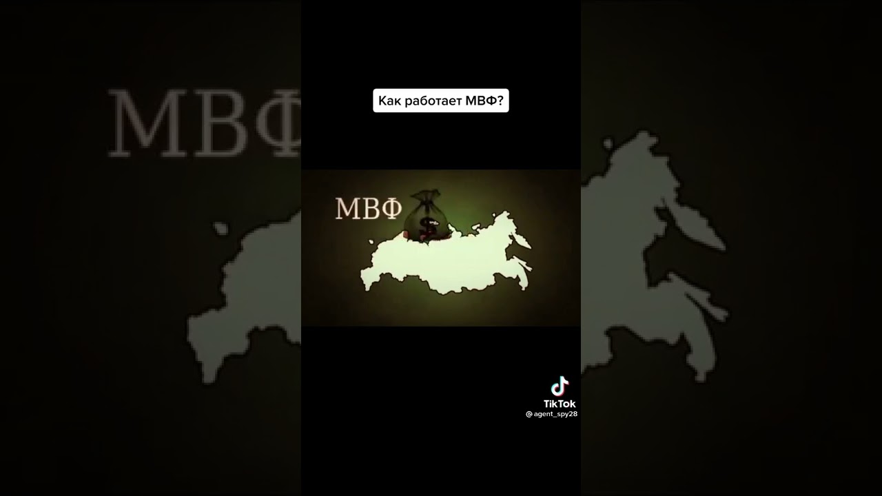 Как работает МВФ.