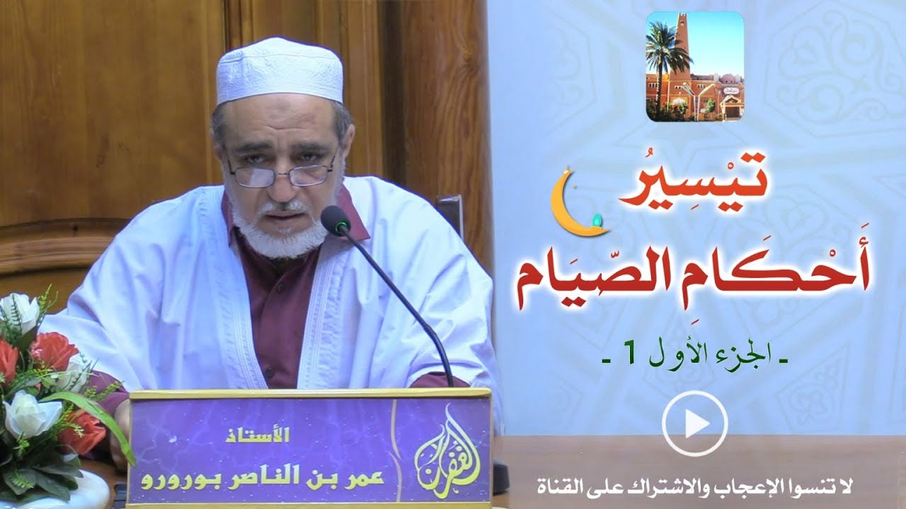 تيسير أحكام الصيام (ج1) 🌙 للأستاذ عمر بن الناصر بورورو بمسجد الغفران غرداية