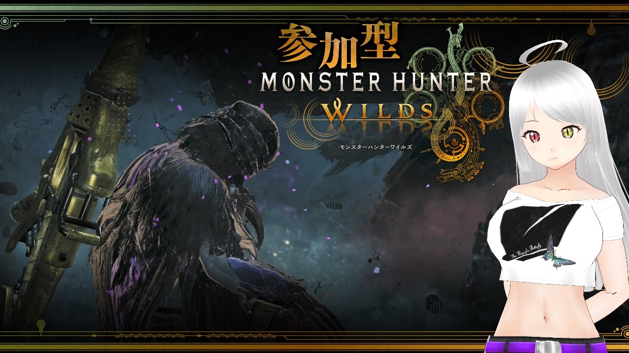 【モンスターハンターワイルズ】#54 日曜はコラボあるので土曜に一狩り行こうぜ～【参加型】#個人vtuber #モンハンワイルズ