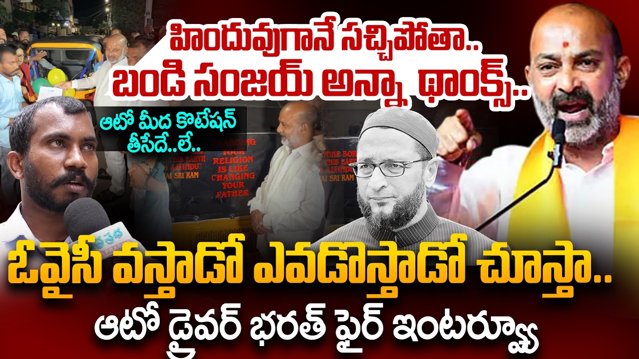 హిందువుగానే సచ్చిపోతా.. Attapur Auto Driver Bharath Powerful Comments | Bandi Sanjay Gifts New Auto