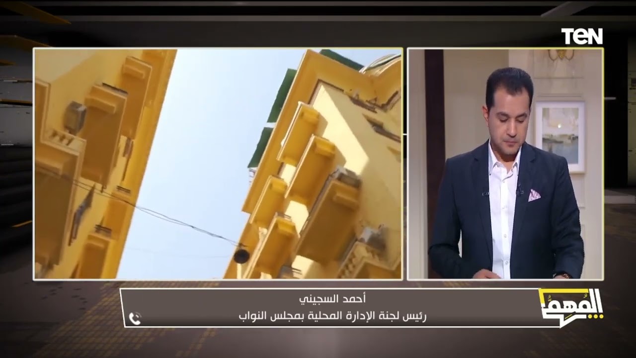 النائب أحمد السجيني: قرار المحكمة الدستورية يوازن بين حقوق الملاك والمستأجرين بقانون الإيجار القديم