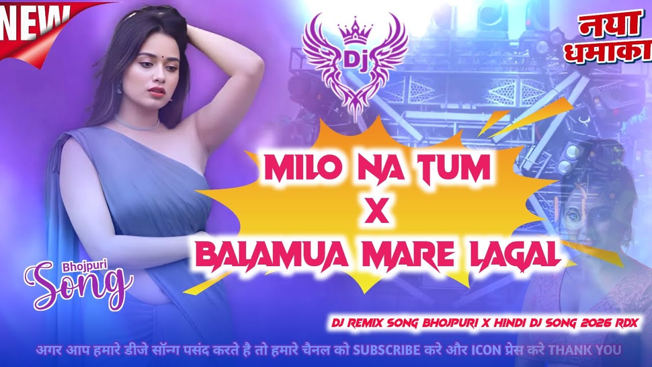 Milo Na Tum X Balamua Mare Lagal Dj Remix Song || Bhojpuri X #Hindi Dj Song || 2026 Dj Song Gana RDX
