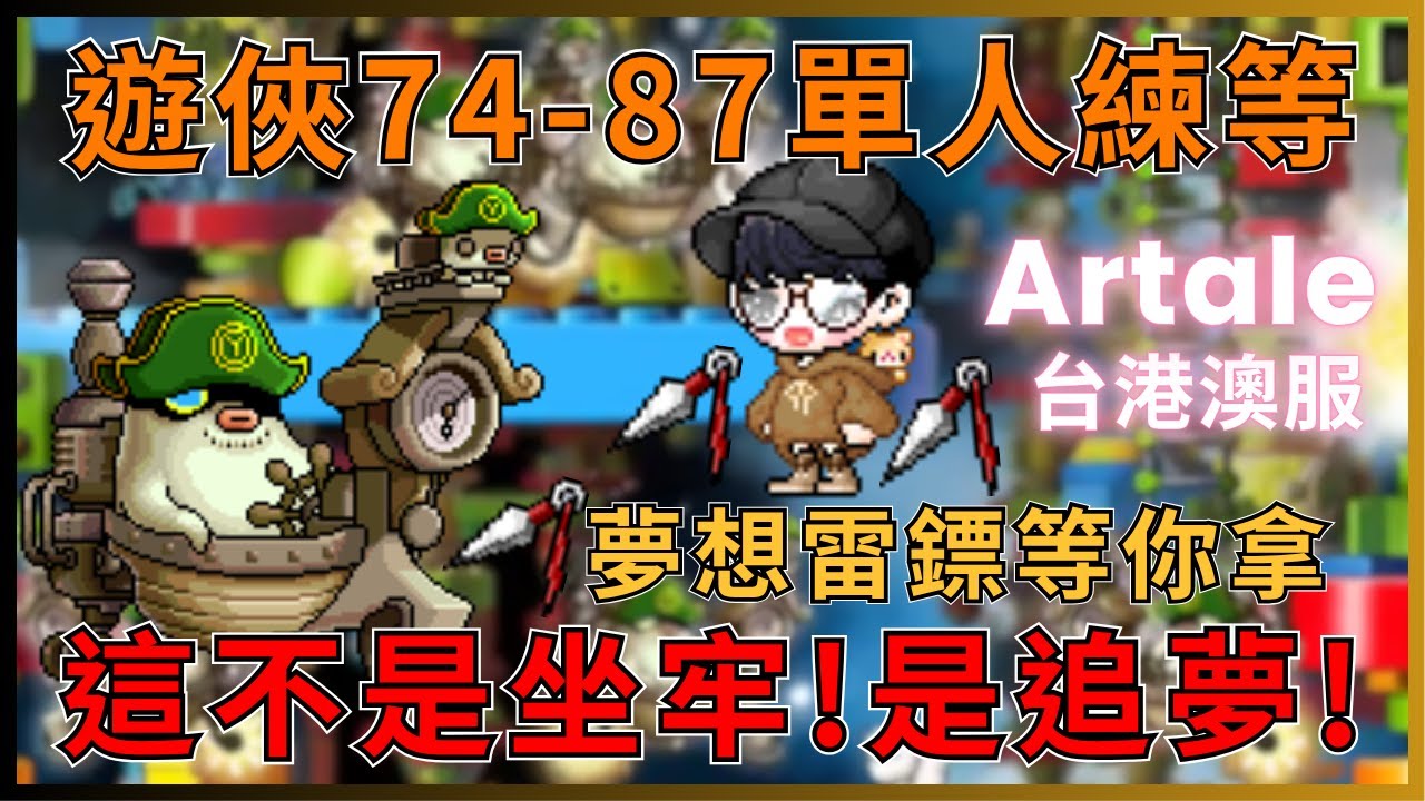 【MapleStory Artale 台服】弓手74~87練功圖! 綠船/多利百烈跑圖教學! 成為職業追夢人