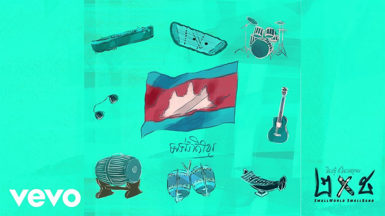 Smallworld Smallband - ទង់ជាតិខ្មែរ Khmer Flag Song (Official Audio V.02)