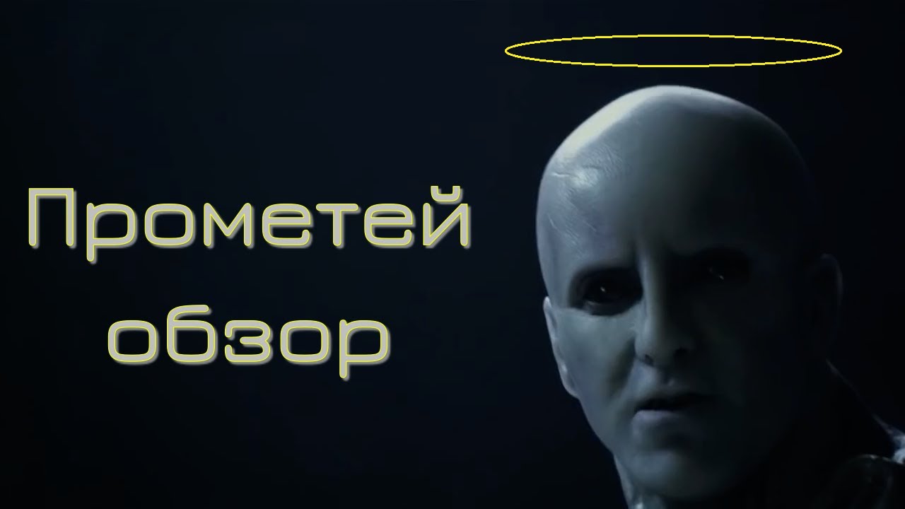 Прометей (2012) - почти научный обзор