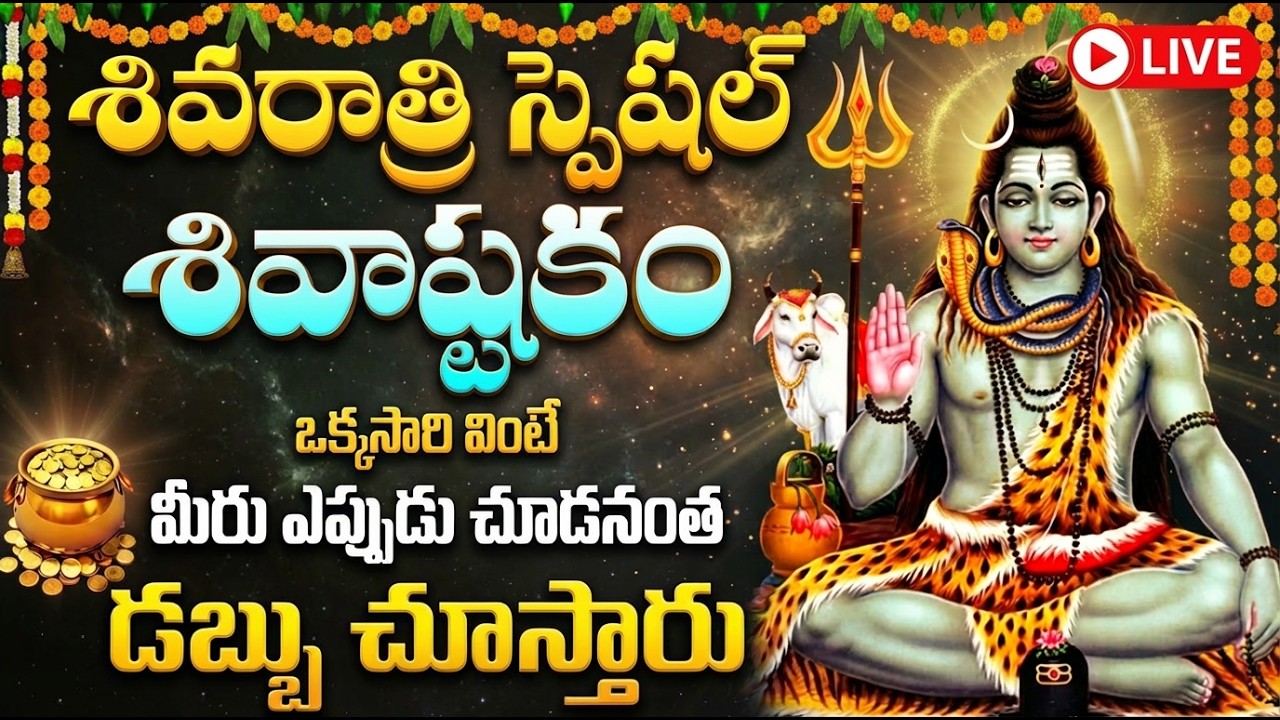 LIVE: శివరాత్రి స్పెషల్ శివుని పాటలు వింటే అష్టైశ్వర్యాలు మీ సొంతం | Shivaratri Shiva Bhakti Songs