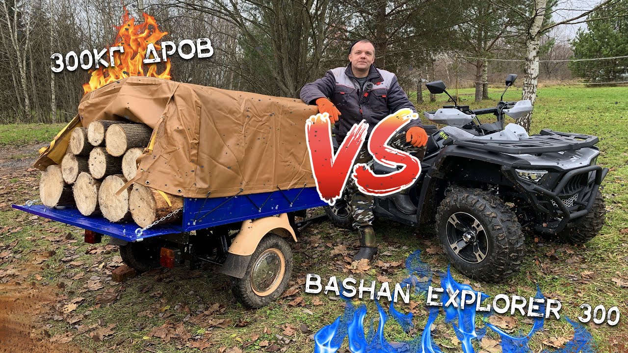 Bashan EXPLORER 300 и 300кг дров! Грязи и пикник!