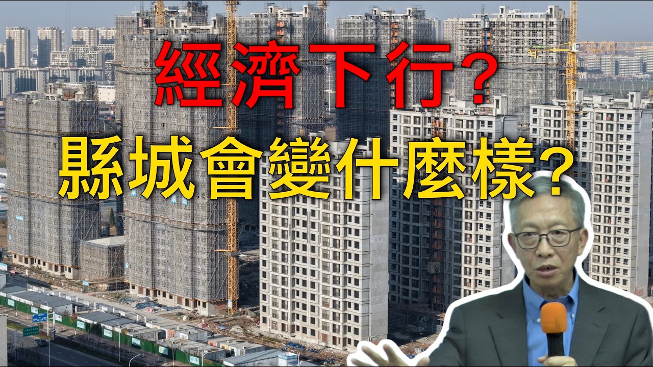 許成剛｜經濟下行與人口負增長下，中國縣城會走向何方？