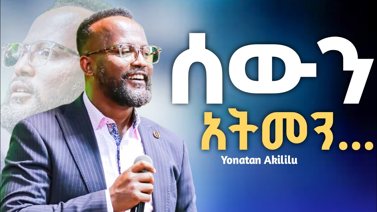 በህይወት ዘመን ሰውን በፊፁም አትመኑ እግዚአብሔርን ብቻ እመኑ || አገልጋይ ዮናታን አክሊሉ || Yonatan Aklilu  