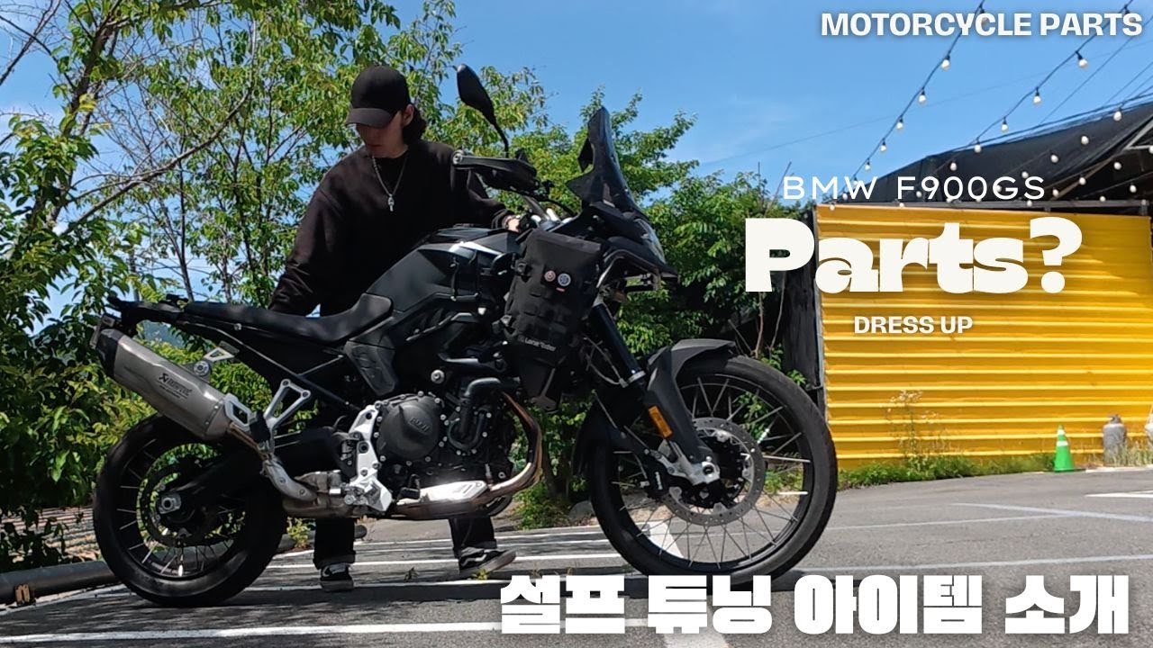 설프의 튜닝 파츠 소개 | BMW F900GS | 튜닝 | 드레스업 | 모토캠핑 | 4K