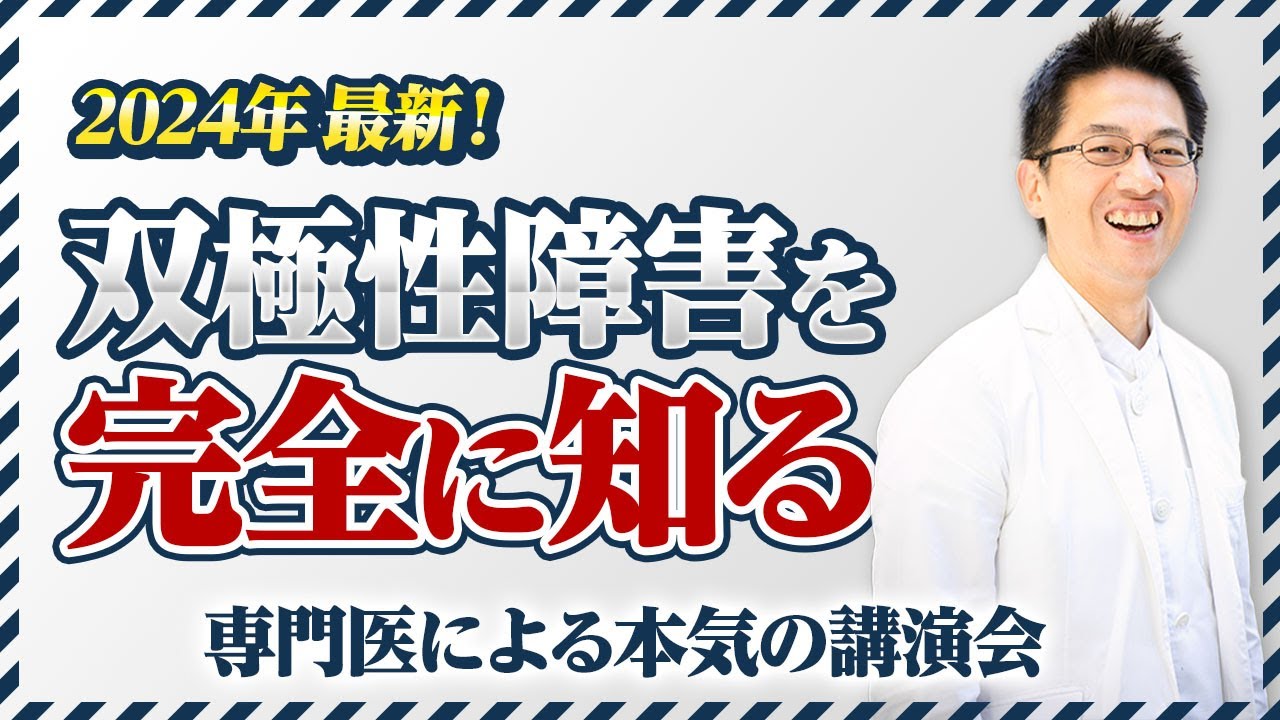 【2024年最新】双極性障害を 完全に知る動画 【躁うつ病】