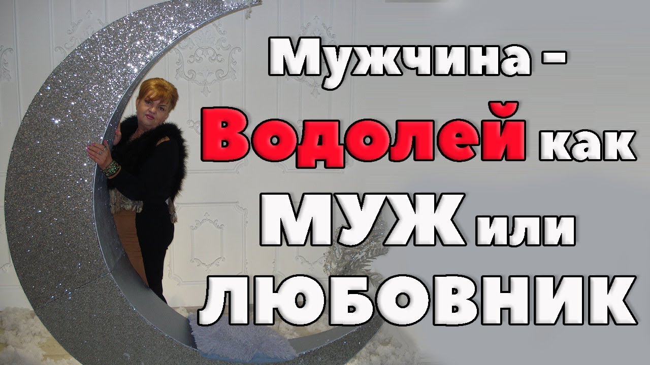 Мужчина - Водолей  как Муж или Любовник - Что вы приобрели?