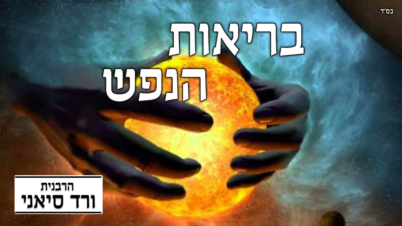 הרבנית ורד סיאני - בריאות הנפש