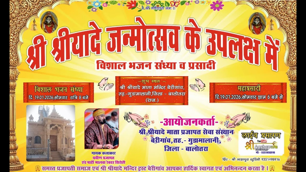 LIVE🟤एक शाम श्री श्रीयादेवी माता जन्मोत्सव जयंती  के नाम विशाल भजन संध्या बेरीगाव,गुडामालानी,बालोतरा