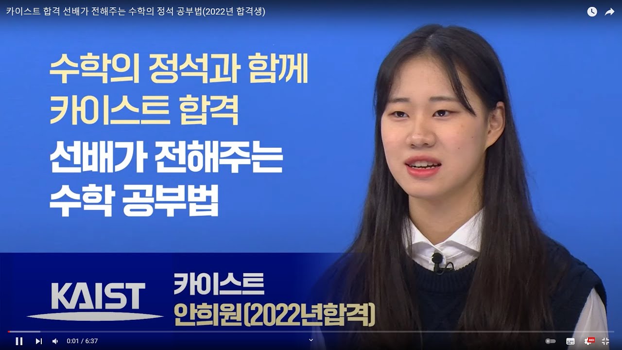 카이스트 합격 선배가 전해주는 수학의 정석 공부법(2022년 합격생)