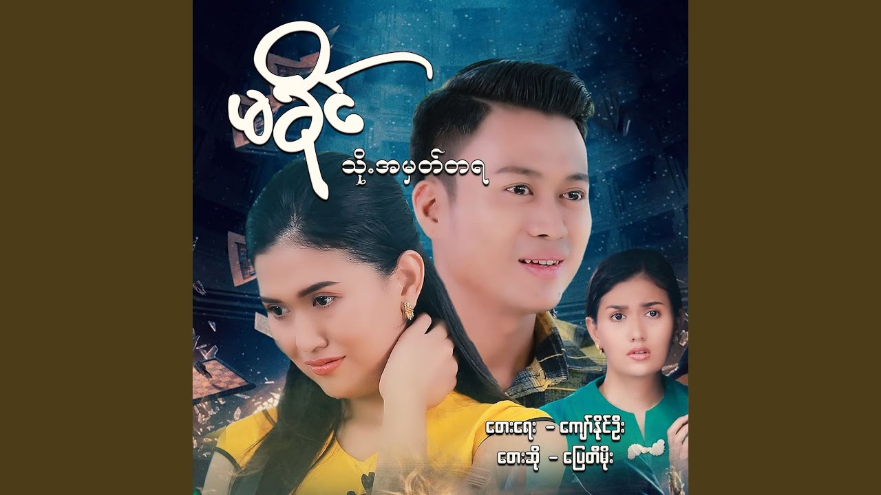 Ma Khaing Tho Ah Mhat Ta Ya