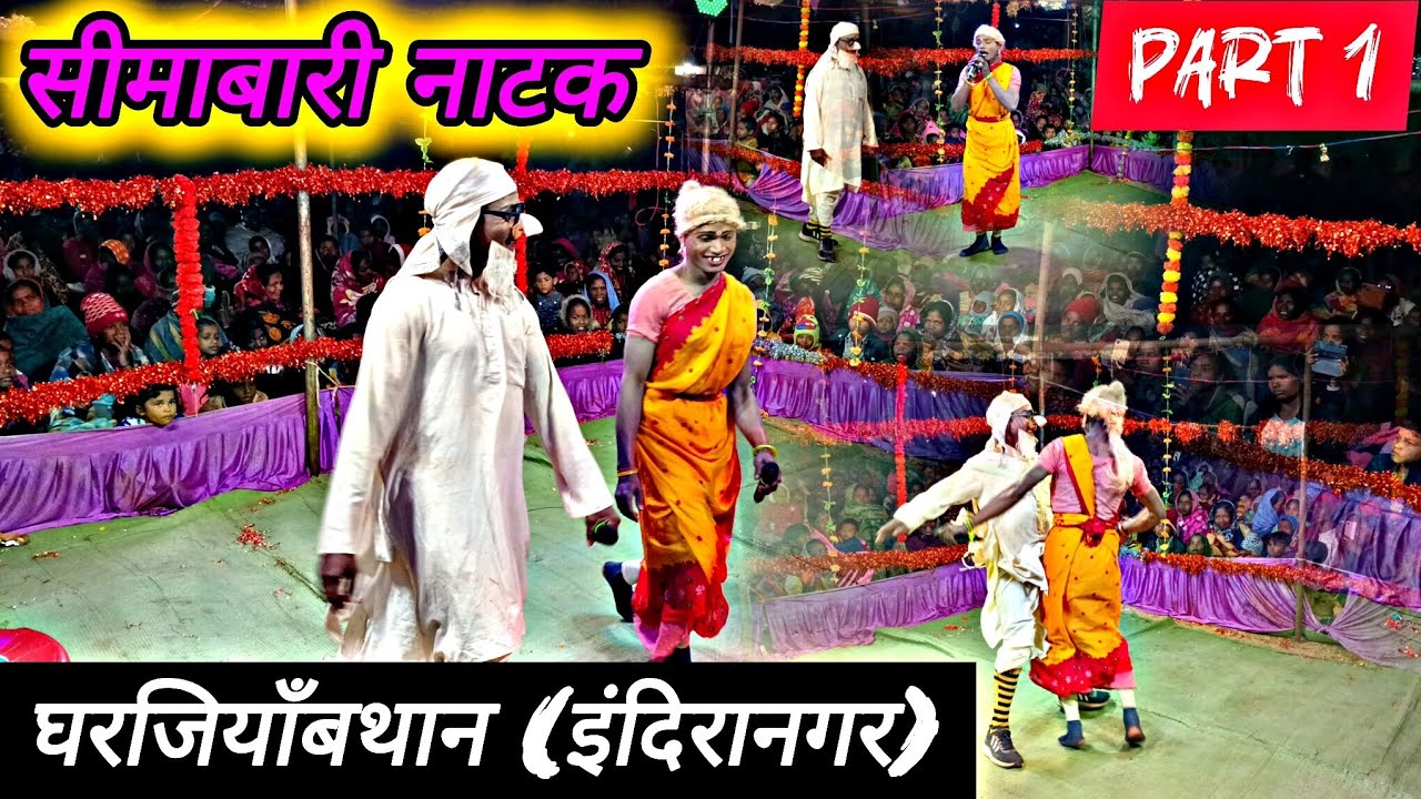 घरजियाँबथान  (इंदिरानगर) natak video // natak video 2025 natak