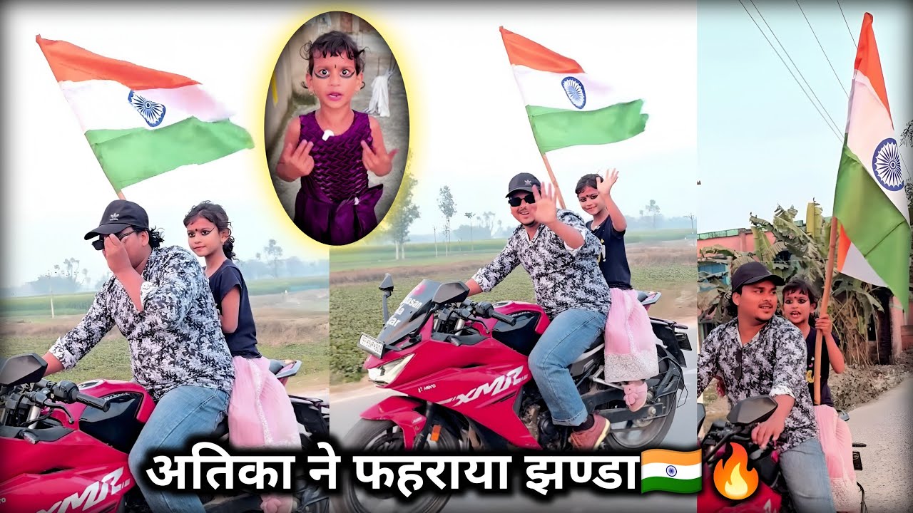 अतिका 26 जनवरी स्पेशल वीडियो 🇮🇳👈✨⭐!! Atika 26 January Special Video || Atika Superhit Short Video
